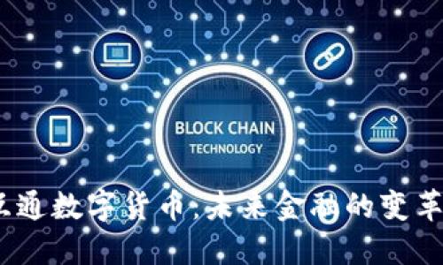  万联互通数字货币：未来金融的变革和机遇