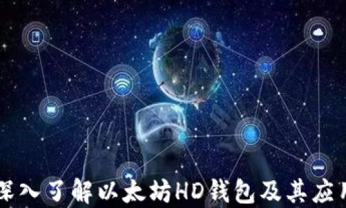 
深入了解以太坊HD钱包及其应用