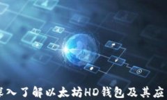 深入了解以太坊HD钱包及其