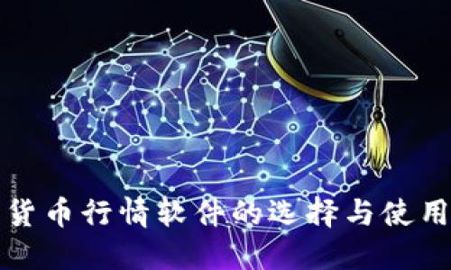 数字货币行情软件的选择与使用指南