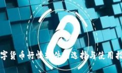 数字货币行情软件的选择