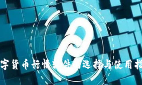 数字货币行情软件的选择与使用指南