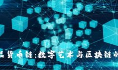 : 数字藏品货币链：数字艺