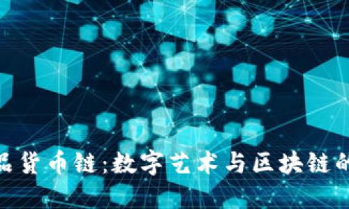 : 数字藏品货币链：数字艺术与区块链的完美结合
