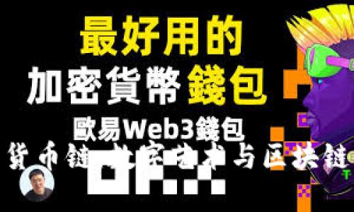 : 数字藏品货币链：数字艺术与区块链的完美结合