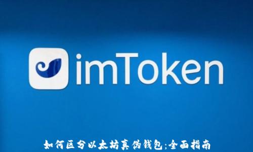 
如何区分以太坊真伪钱包：全面指南
