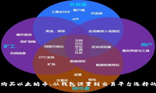 如何合法购买以太坊币：从钱包设置到交易平台选择的详细指南