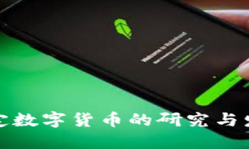 央行法定数字货币的研究与发展现状