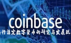 央行法定数字货币的研究