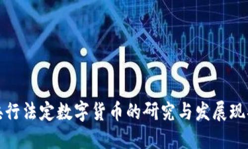 央行法定数字货币的研究与发展现状