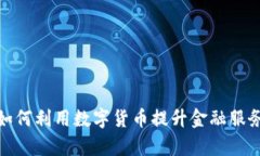 银行如何利用数字货币提