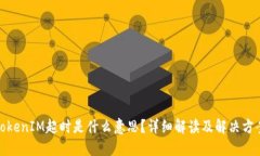 TokenIM超时是什么意思？详