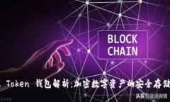 **IM Token 钱包解析：加密数