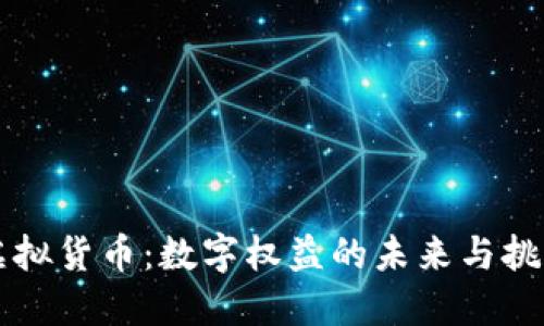 虚拟货币：数字权益的未来与挑战