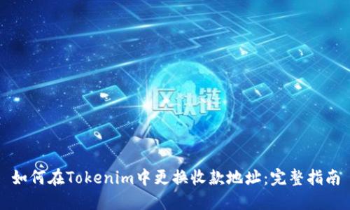 如何在Tokenim中更换收款地址：完整指南