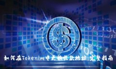 如何在Tokenim中更换收款地