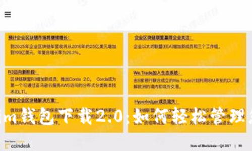 Tokentokenim钱包下载2.0：如何轻松管理您的加密资产