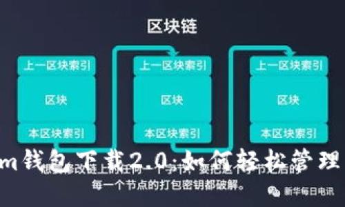 Tokentokenim钱包下载2.0：如何轻松管理您的加密资产