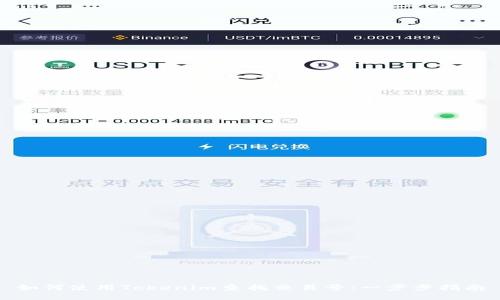 如何使用Tokenim查找交易号：一步步指南