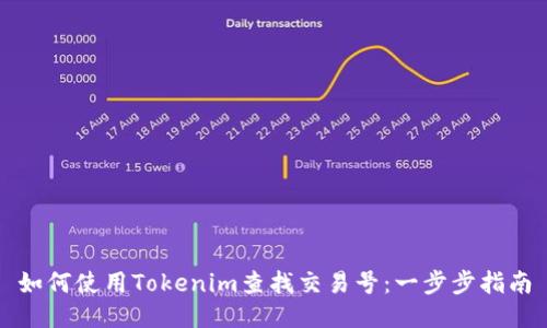 如何使用Tokenim查找交易号：一步步指南