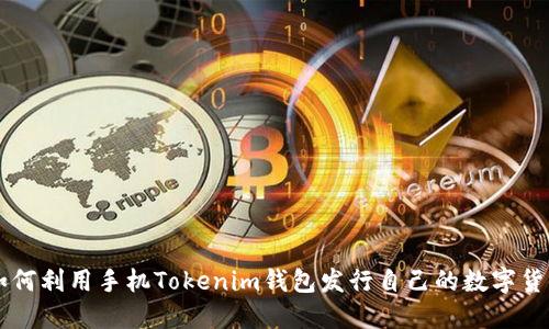 如何利用手机Tokenim钱包发行自己的数字货币