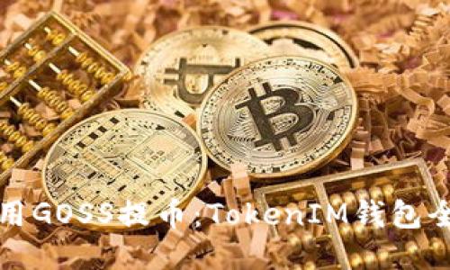 如何使用GOSS提币：TokenIM钱包全面指南