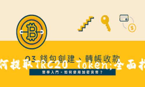 如何提取TRC20 Token：全面指南