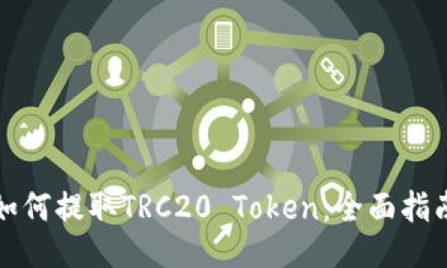 如何提取TRC20 Token：全面指南