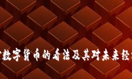 俄罗斯对数字货币的看法及其对未来经济的影响