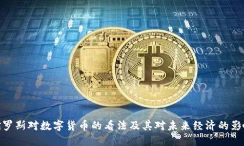 俄罗斯对数字货币的看法及其对未来经济的影响