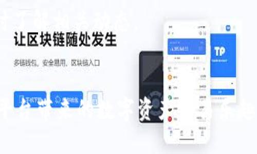 思考一个的  
  如何在Tokenim上充值：全面指南与常见问题解答 / 

相关的关键词  
 guanjianci Tokenim充值, Tokenim使用教程, 数字货币充值, Tokenim用户指南 /guanjianci 

1. 什么是Tokenim？
Tokenim是一种数字资产交易平台，提供用户一个安全、便捷的环境来买卖各种类型的数字货币。User们可以通过不同的方式进行充值，以便在平台内进行交易和投资。在Tokenim上，用户可以选择多种充值方式，如信用卡、银行转账和加密货币转账等，每种方式都有其独特的优势和适用场景。

2. Tokenim充值的步骤
充值过程通常分为几个简单的步骤。以下是详细说明：

h4步骤1：注册账户/h4
首先，用户需要在Tokenim平台上注册一个账户。需提供有效的电子邮件地址并设置一个强密码。确保密码的复杂性以防止未授权访问。

h4步骤2：身份验证/h4
注册后，用户需完成身份验证。平台一般会要求提供身份证件和/address证明。这是为了遵守反洗钱法规并确保账户安全。

h4步骤3：选择充值方式/h4
完成身份验证后，用户可以登录账户，选择“充值”选项。此时，用户可以选择多种充值方式。例如，使用信用卡、银行转账，或是通过其他数字资产进行充值。

h4步骤4：输入充值金额/h4
选择完充值方式后，用户需要输入希望充值的金额。注意，不同的支付方式有不同的最低充值金额限制。

h4步骤5：确认充值交易/h4
输入金额后，用户仔细检查交易信息，然后确认充值。此时，系统会处理支付请求，并在成功后通知用户充值结果。

3. Tokenim充值常见问题
在充值过程中，用户常常会遇到一些问题。以下是一些最常见的问询和解决方案。

h4问题1：Tokenim充值时为什么会遇到失败的情况？/h4
用户在进行充值时，可能会发现支付失败的状况。这种情况可能由多种原因引起。例如：
ul
    li信用卡不足或余额不足。/li
    li银行卡未能通过验证，可能是由于联系信息不匹配。/li
    li支付处理时间过长，导致交易超时。/li
    li网络问题，导致请求未被成功发送。/li
    li使用的充值渠道（如某些加密货币）暂时不可用。/li
/ul
解决方法通常包括检查账户余额、确认支付信息是否正确并联系Tokenim客服寻求帮助。建议用户在进行充值之前，确保所有信息都已核实并且网络连接稳定。

h4问题2：如何提高Tokenim充值的成功率？/h4
为了确保充值顺利完成，用户可以采取以下几种措施：
ul
    li选择合适的支付方式：根据自身情况选择较为稳定和可靠的充值方式。例如，有些用户可能更喜欢使用信用卡，其速度相对较快，而有些人可能利用银行转账的方式。/li
    li核实信息准确：在输入任何支付信息之前，请确保其正确无误，特别是银行卡号和个人信息。/li
    li保持网络稳定：在充值过程中，尽量保持网络的稳定性，避免充值请求意外中断。/li
    li注意充值时间：尽量避开高峰时段，尽量选择系统负荷较低的时间段进行充值。/li
/ul
通过合理选择和仔细操作，可以大大提高充值的成功率。

h4问题3：Tokenim充值后多久能到账？/h4
充值到账的时间通常与所选择的充值方式有关：
ul
    li信用卡充值一般会立即到账，但也可能受限于银行的处理时间。/li
    li银行转账通常需要1-3个工作日，具体时间会因银行与地区的不同而有所差异。/li
    li加密货币充值到账时间取决于区块链网络的拥堵程度，通常在30分钟到数小时之间。/li
/ul
总的来说，用户在充值后可以在账户余额中查看充值记录，通常会显示交易状态。一旦充值成功，用户便可以立即使用这些资金进行交易或投资。

h4问题4：如果Tokenim充值未到账，怎么处理？/h4
如果充值在预期时间内未到账，用户可以按照以下步骤处理：
ul
    li首先检查充值记录，确认充值信息是否正确，是否已经成功发起交易。/li
    li查看交易状态：使用所选择的支付方式查询交易状态，如果是银行转账，可以在银行的管理系统中查看。/li
    li如果一切正常，但Tokenim账户仍未到账，请联系Tokenim的客服。在联系时，提供必要的交易证明和信息以便他们进行查证。/li
/ul
Tokenim客服通常会在一定时间内给予回复，并根据查询结果提供解决方案。留意个人账户中的系统通知也是非常重要的，确保随时了解相关动态。

总结
以上是关于Tokenim充值的详细指南，包括充值步骤、常见问题及解决方案。希望这一信息可以帮助用户顺利充值，并享受Tokenim平台带来的数字资产交易乐趣。在进行任何数字货币交易前，用户务必加强自身的资金管理和风险控制能力，确保每一次操作的安全性与有效性。