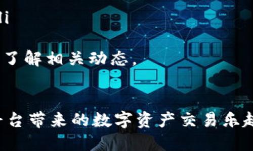 思考一个的  
  如何在Tokenim上充值：全面指南与常见问题解答 / 

相关的关键词  
 guanjianci Tokenim充值, Tokenim使用教程, 数字货币充值, Tokenim用户指南 /guanjianci 

1. 什么是Tokenim？
Tokenim是一种数字资产交易平台，提供用户一个安全、便捷的环境来买卖各种类型的数字货币。User们可以通过不同的方式进行充值，以便在平台内进行交易和投资。在Tokenim上，用户可以选择多种充值方式，如信用卡、银行转账和加密货币转账等，每种方式都有其独特的优势和适用场景。

2. Tokenim充值的步骤
充值过程通常分为几个简单的步骤。以下是详细说明：

h4步骤1：注册账户/h4
首先，用户需要在Tokenim平台上注册一个账户。需提供有效的电子邮件地址并设置一个强密码。确保密码的复杂性以防止未授权访问。

h4步骤2：身份验证/h4
注册后，用户需完成身份验证。平台一般会要求提供身份证件和/address证明。这是为了遵守反洗钱法规并确保账户安全。

h4步骤3：选择充值方式/h4
完成身份验证后，用户可以登录账户，选择“充值”选项。此时，用户可以选择多种充值方式。例如，使用信用卡、银行转账，或是通过其他数字资产进行充值。

h4步骤4：输入充值金额/h4
选择完充值方式后，用户需要输入希望充值的金额。注意，不同的支付方式有不同的最低充值金额限制。

h4步骤5：确认充值交易/h4
输入金额后，用户仔细检查交易信息，然后确认充值。此时，系统会处理支付请求，并在成功后通知用户充值结果。

3. Tokenim充值常见问题
在充值过程中，用户常常会遇到一些问题。以下是一些最常见的问询和解决方案。

h4问题1：Tokenim充值时为什么会遇到失败的情况？/h4
用户在进行充值时，可能会发现支付失败的状况。这种情况可能由多种原因引起。例如：
ul
    li信用卡不足或余额不足。/li
    li银行卡未能通过验证，可能是由于联系信息不匹配。/li
    li支付处理时间过长，导致交易超时。/li
    li网络问题，导致请求未被成功发送。/li
    li使用的充值渠道（如某些加密货币）暂时不可用。/li
/ul
解决方法通常包括检查账户余额、确认支付信息是否正确并联系Tokenim客服寻求帮助。建议用户在进行充值之前，确保所有信息都已核实并且网络连接稳定。

h4问题2：如何提高Tokenim充值的成功率？/h4
为了确保充值顺利完成，用户可以采取以下几种措施：
ul
    li选择合适的支付方式：根据自身情况选择较为稳定和可靠的充值方式。例如，有些用户可能更喜欢使用信用卡，其速度相对较快，而有些人可能利用银行转账的方式。/li
    li核实信息准确：在输入任何支付信息之前，请确保其正确无误，特别是银行卡号和个人信息。/li
    li保持网络稳定：在充值过程中，尽量保持网络的稳定性，避免充值请求意外中断。/li
    li注意充值时间：尽量避开高峰时段，尽量选择系统负荷较低的时间段进行充值。/li
/ul
通过合理选择和仔细操作，可以大大提高充值的成功率。

h4问题3：Tokenim充值后多久能到账？/h4
充值到账的时间通常与所选择的充值方式有关：
ul
    li信用卡充值一般会立即到账，但也可能受限于银行的处理时间。/li
    li银行转账通常需要1-3个工作日，具体时间会因银行与地区的不同而有所差异。/li
    li加密货币充值到账时间取决于区块链网络的拥堵程度，通常在30分钟到数小时之间。/li
/ul
总的来说，用户在充值后可以在账户余额中查看充值记录，通常会显示交易状态。一旦充值成功，用户便可以立即使用这些资金进行交易或投资。

h4问题4：如果Tokenim充值未到账，怎么处理？/h4
如果充值在预期时间内未到账，用户可以按照以下步骤处理：
ul
    li首先检查充值记录，确认充值信息是否正确，是否已经成功发起交易。/li
    li查看交易状态：使用所选择的支付方式查询交易状态，如果是银行转账，可以在银行的管理系统中查看。/li
    li如果一切正常，但Tokenim账户仍未到账，请联系Tokenim的客服。在联系时，提供必要的交易证明和信息以便他们进行查证。/li
/ul
Tokenim客服通常会在一定时间内给予回复，并根据查询结果提供解决方案。留意个人账户中的系统通知也是非常重要的，确保随时了解相关动态。

总结
以上是关于Tokenim充值的详细指南，包括充值步骤、常见问题及解决方案。希望这一信息可以帮助用户顺利充值，并享受Tokenim平台带来的数字资产交易乐趣。在进行任何数字货币交易前，用户务必加强自身的资金管理和风险控制能力，确保每一次操作的安全性与有效性。