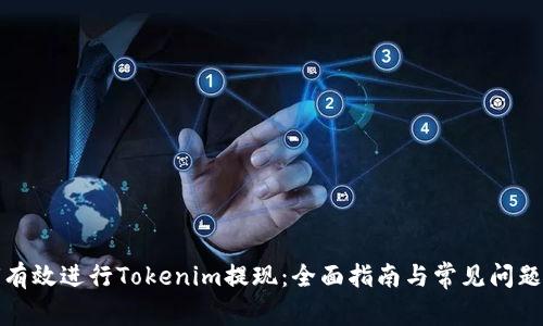 如何有效进行Tokenim提现：全面指南与常见问题解答