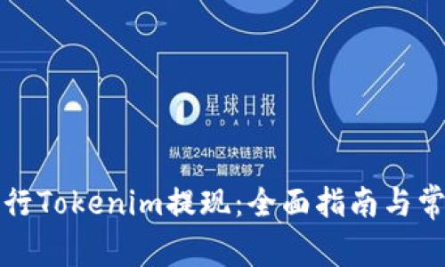 如何有效进行Tokenim提现：全面指南与常见问题解答