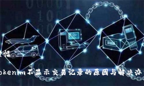 横幅

Tokenim不显示交易记录的原因与解决办法
