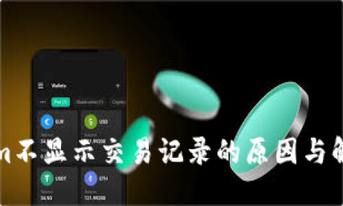 横幅

Tokenim不显示交易记录的原因与解决办法