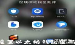 如何安全重置以太坊钱包