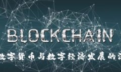 前期的数字货币与数字经