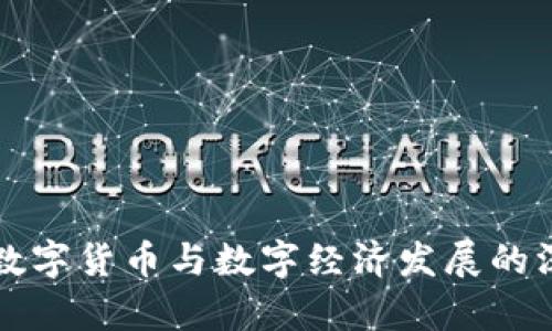 前期的数字货币与数字经济发展的深度分析