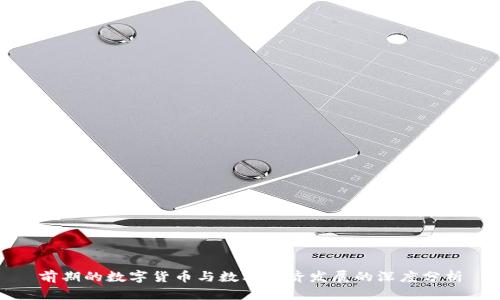 前期的数字货币与数字经济发展的深度分析