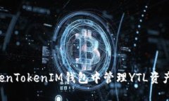 如何在TokenTokenIM钱包中管