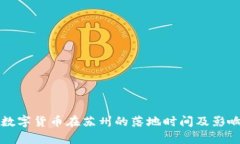 优质数字货币在苏州的落