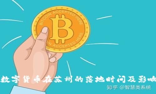 优质数字货币在苏州的落地时间及影响解析