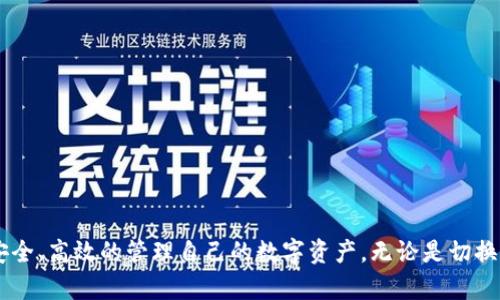 如何在以太坊钱包中切换账号，快速掌握以太坊钱包的使用技巧  
以太坊, 钱包, 切换账号, 数字资产/guanjianci

引言
随着区块链技术的发展，以太坊作为一个去中心化的平台，越来越多人参与到数字资产的交易中。而数字钱包作为与以太坊互动的重要工具，其重要性不言而喻。以太坊的钱包不仅能够存储和管理数字资产，还能够进行转账、接受和交易等。而在使用这些钱包的过程中，用户往往需要在多个账号之间切换。本文将详细介绍如何在以太坊钱包中切换账号，并给出相关的问题解答。

1. 理解以太坊钱包的工作原理
以太坊钱包是一个可以存储、管理以太坊及其代币的工具。它并不像传统的银行账户，而是基于区块链技术构建的。每一个以太坊钱包都有独特的公钥和私钥。公钥相当于账号，可以让别人向你转账，而私钥则是你对该钱包的控制权。
以太坊钱包通常是通过助记词（Mnemonic Phrase）进行备份，这个助记词是一个可以生成多个以太坊地址的种子值。用户可以通过助记词恢复钱包中的所有资产，因此备份非常重要。
大多数以太坊钱包都允许用户创建多个账户。这对于需要管理多个资产或者不同用途的用户来说非常方便。

2. 切换账号的具体步骤
从以太坊钱包中切换账号的步骤可能因钱包类型而异。例如，常用的以太坊钱包包括MetaMask、MyEtherWallet、Trust Wallet等。以下是一般情况下切换账号的步骤。
h42.1 在MetaMask中切换账号/h4
MetaMask是目前最流行的以太坊钱包之一。以下是在MetaMask中切换账号的步骤：
ol
    li打开MetaMask扩展程序或手机应用。/li
    li确保已经登录到账户，并且处于主界面。/li
    li在右上角点击当前钱包地址的缩略部分。/li
    li从下拉菜单中选择想要切换的账号。如果没有显示的账号，可以点击“创建账户”来新建。/li
/ol
当你选择切换到另一个账号时，钱包将自动更新，显示相应资产的余额。

h42.2 在MyEtherWallet中切换账号/h4
MyEtherWallet是一种更加注重隐私的数字资产管理工具，它不需要注册，只需使用您的私钥或助记词即可访问。
ol
    li访问MyEtherWallet（确保是官方页面）。/li
    li选择“访问我的钱包”，并使用所需的方式登录。/li
    li登录后，可以通过手动输入私钥或助记词切换到不同的账号。/li
/ol
MyEtherWallet不需要你在应用中预设多个账户，因此需要你知道每个账号的私钥或助记词。

h42.3 在Trust Wallet中切换账号/h4
Trust Wallet是另一种流行且易于使用的手机钱包。以下是在Trust Wallet中切换账号的步骤：
ol
    li打开Trust Wallet应用。/li
    li在主页面，点击右上角的设置图标。/li
    li选择“我的钱包”，然后查找需要切换的账户。/li
    li选择目标账户，应用程序会自动切换。/li
/ol
Trust Wallet也支持添加新的代币和账户，以便用户更方便地管理资产。

3. 切换账号时的注意事项
切换账号虽然简单便利，但也需注意以下几点：
ul
    listrong保护私钥：/strong始终确保你的私钥和助记词安全。不要在任何不可靠的网站或应用中输入这些信息。/li
    listrong了解手续费：/strong在切换账号、进行交易时，了解以太坊网络的Gas费用，确保你有足够的以太币支付手续费。/li
    listrong检查余额：/strong在切换账户后，及时检查目标账户的余额和代币，以确保一切正常。/li
    listrong定期备份：/strong定期备份助记词和私钥，以防丢失。/li
/ul

4. 常见问题解答

h4问题1: 如何恢复以太坊钱包中的资产？/h4
恢复以太坊钱包中的资产是一个常见的问题，尤其是在丢失设备或钱包出现故障时。以下是具体流程：
ol
    li寻找你的助记词或私钥。/li
    li下载并安装所需的钱包工具，如MetaMask或Trust Wallet。/li
    li在应用中选择“恢复钱包”或“导入钱包”。/li
    li输入助记词或私钥，按提示进行操作。/li
/ol
完成后，你的所有资产将会显示在新创建的钱包中。不过，需确保在安全的环境中进行操作，以免信息被泄露。

h4问题2: 如果忘记了助记词，该如何找回钱包？/h4
助记词是以太坊钱包的关键，如果丢失，将无法找回资产。以下是一些建议：
ul
    listrong增强安全性：/strong今后使用时，尽量将助记词存储在安全、私密的地方，如加密USB，或纸质文档作为备份。/li
    listrong利用管理工具：/strong一些钱包提供管理入口，方便用户更好地处理账户信息，让信息可以随时找回。/li
/ul
如果真的忘记助记词，且没有备用的私钥，则无法找回钱包中的资产。

h4问题3: 使用以太坊钱包时，如何确保安全性？/h4
保护你的以太坊钱包安全至关重要。以下是一些重要的安全措施：
ul
    listrong启用两因素认证：/strong一些钱包提供两因素认证功能，增加了一层安全保障。/li
    listrong更新软件：/strong定期更新你的钱包应用，确保你使用的是最新版本，修复任何潜在的安全漏洞。/li
    listrong不要分享个人信息：/strong避免在社交媒体或未知平台上分享你的私钥和助记词。/li
/ul

h4问题4: 切换账号后，我的资产如何管理？/h4
账户切换后管理的较大挑战主要体现在资产的跟踪和资金的管理。以下是一些管理策略：
ul
    listrong分类管理：/strong如果你有多个账号，可以按用途进行分类管理，如投资、交易和储存分类。/li
    listrong使用追踪工具：/strong使用资产追踪工具可以帮助你有效监控多个账户的财务表现。/li
    listrong定期审查：/strong定期检查每个账户的资产状况，以便及时进行调整。/li
/ul

结论
在以太坊钱包中切换账号是一个相对简单的过程，但正确的操作很关键。本文希望通过详细的步骤说明以及问题解答，帮助用户在管理以太坊钱包时能够得心应手，安全、高效的管理自己的数字资产。无论是切换账号或是管理资产，用户都应遵循良好的安全习惯，保护好自身财产。