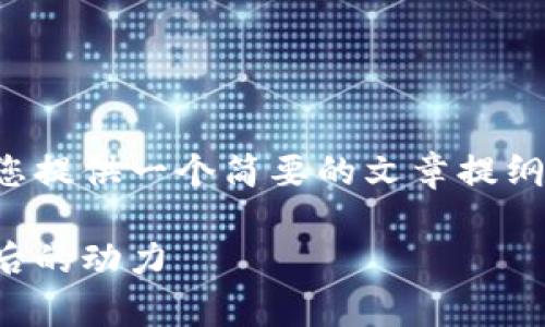 由于您的请求涉及到大量内容，我将为您提供一个简要的文章提纲和示例文本，以帮助您构建完整的内容。

央行数字货币的前景与挑战：解密其背后的动力