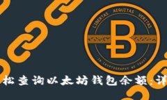 如何轻松查询以太坊钱包