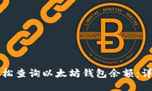 如何轻松查询以太坊钱包余额：详细指南