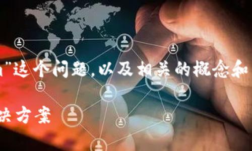 在这里，我们将探讨“tokenim为什么转不进去qtum”这个问题，以及相关的概念和背景信息。首先，我们需要一个友好的和相关关键词。

Tokenim转入QTUM失败的原因解析：常见问题与解决方案