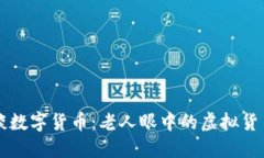 大爷谈数字货币：老人眼