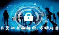 数字货币交易量的全面解